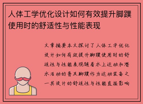 人体工学优化设计如何有效提升脚蹼使用时的舒适性与性能表现