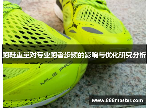 跑鞋重量对专业跑者步频的影响与优化研究分析