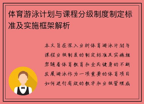体育游泳计划与课程分级制度制定标准及实施框架解析