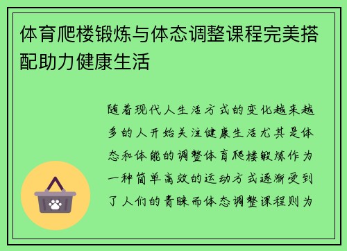 体育爬楼锻炼与体态调整课程完美搭配助力健康生活
