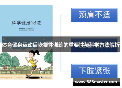 体育健身运动后恢复性训练的重要性与科学方法解析