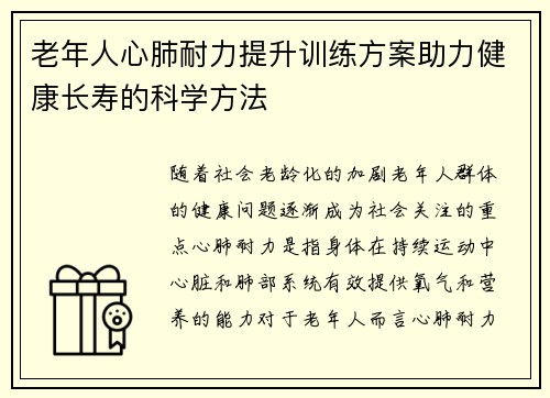 老年人心肺耐力提升训练方案助力健康长寿的科学方法