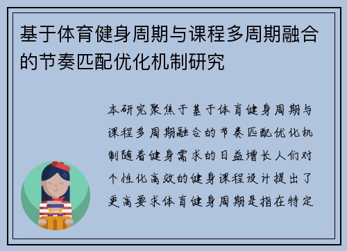 基于体育健身周期与课程多周期融合的节奏匹配优化机制研究