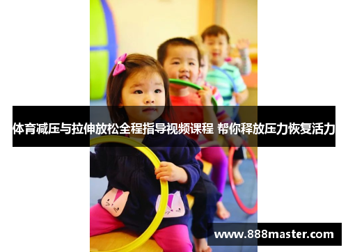 体育减压与拉伸放松全程指导视频课程 帮你释放压力恢复活力