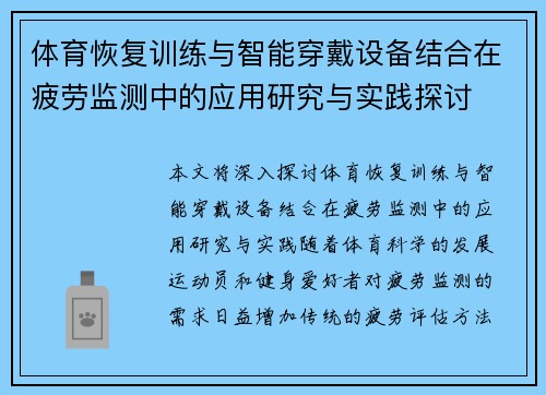 体育恢复训练与智能穿戴设备结合在疲劳监测中的应用研究与实践探讨