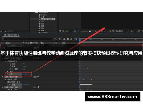 基于体育功能性训练与教学动画资源库的节奏模块预设模型研究与应用