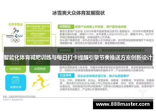 智能化体育减肥训练与每日打卡提醒引擎节奏推送方案创新设计